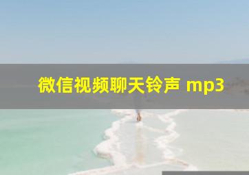 微信视频聊天铃声 mp3